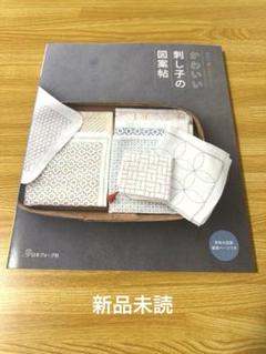 かわいい刺し子の図案帖
