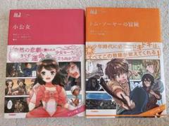 マンガジュニア名作シリーズ　絵本　名作　トム・ソーヤーの冒険　小公女