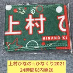 2025年最新】上村ひなの タオルの人気アイテム - メルカリ