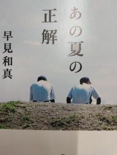 ★送料無料！！匿名配送　中古本　状態良　『あの夏の正解』 早見和真★のサムネイル