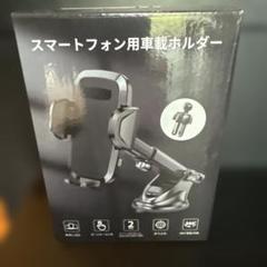 スマートフォン用車載ホルダー 360度回転