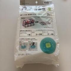 ニトリ　Mサイズ　ふとん圧縮袋　２枚入り
