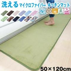 お買い得❗洗える キッチンマット おしゃれ (50×120cm)❗