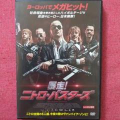 暴走！ニトロ・バスターズ('11オランダ) 字幕/レンタル落ちDVD