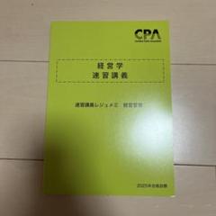 CPA会計学院　論文対策講義レジュメ　速習講義レジュメ　フルセット CPA会計学院 論文対策講義レジュメ 速習講義レジュメ フルセット