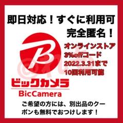 ビックカメラ ビックカメラ.com ビックカメラドットコム クーポン 割引券