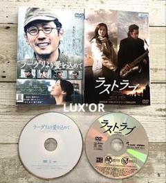 DVD ラーゲリより愛を込めて／ラストラブ　二宮和也 田村正和 まとめ売り