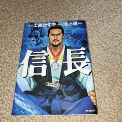全て初版 信長 ６冊セット 池上遼一 ビッグコミックス 信長 池上遼一 6冊 - メルカリ