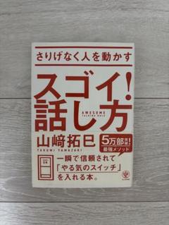 スゴイ！話し方 山崎拓巳著