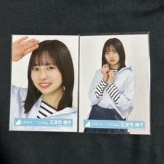 正源司陽子 卒業写真 ジャケット MV TOUR おうち 日向坂46 【匿名配送 正源司陽子 日向坂46 生写真 love yourself ジャケット写真
