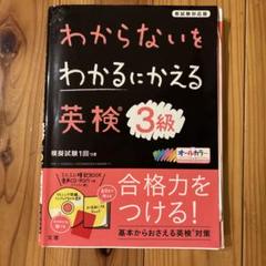 わからないをわかるにかえる 英検 3級