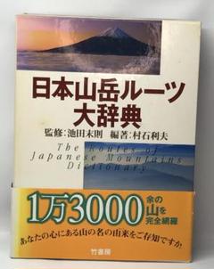 日本山岳ルーツ大辞典
