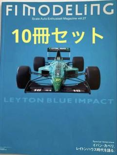 F1 MODELING 10冊セット②／F1モデリング