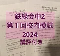 鉄緑会 数学 中2 鉄緑会 数学 中2前期 テキスト - メルカリ