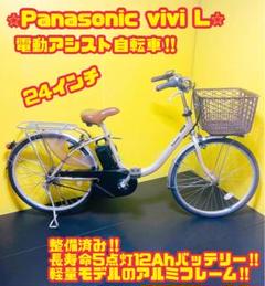 Panasonic パナソニック 電動自転車 ビビ・L 24インチ 26インチ