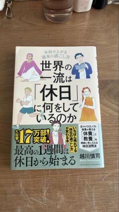 世界の一流は「休日」に何をしているのか