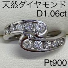 Pt900 天然ダイヤモンドリング D1.06ct サイズ15.5号 7.4g