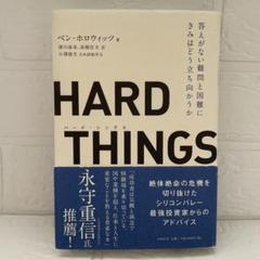 HARD THINGS 答えがない難問と困難にきみはどう立ち向かうか