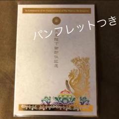 2025年最新】天皇陛下御即位記念切手の人気アイテム - メルカリ