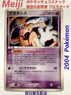 【即日匿名配送】デオキシスMeiji PROMO プロモカード ポケモンカードのサムネイル