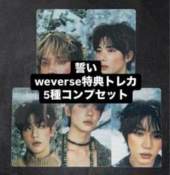 TXT 誓い CHIKAI weverse 特典トレカ 5種コンプセット ✖︎20 TXT 誓い CHIKAI weverse 特典トレカ 5種コンプセット ② - メルカリ