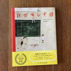 けがをした日