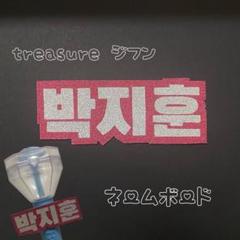treasure ジフン ネームボード ペンライト