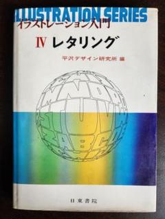 イラストレーション入門 IV レタリング 平沢デザイン研究所 日東書院