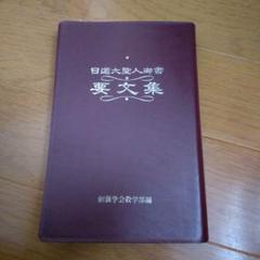 2025年最新】日蓮大聖人御書の人気アイテム - メルカリ