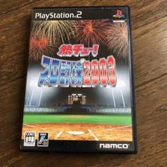 PS2熱チュー!プロ野球2003
