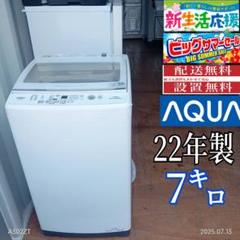 【601】2022年製　アクア　洗濯機　7KG インバーター 601】2022年製 アクア 洗濯機 7KG インバーター