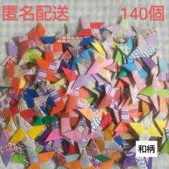 折り紙　ミニ手裏剣　和柄　140個　匿名配送【55】