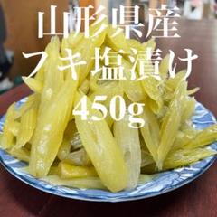 メルカリ 山形県産 フキ 塩漬け 450g 塩蔵 ふき 蕗 山菜 野菜 9 中古や未使用のフリマ メルカリ 山形県産 フキ 塩漬け 450g 塩蔵 ふき 蕗 山菜 野菜 9 中古や未使用のフリマ