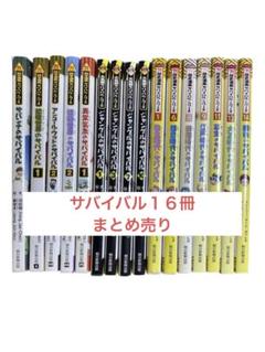 【期間限定セール】科学漫画サバイバル・歴史漫画サバイバル・大長編サバイバル16冊