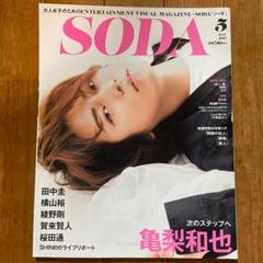 SODA 亀梨和也 2017年 5月