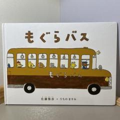 もぐらバス 絵本 - メルカリ