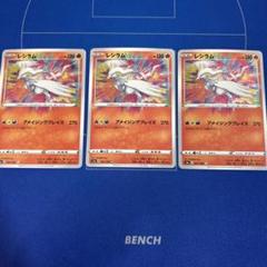 ポケモンカード　レシラム（アメイジングミラー）3枚まとめのサムネイル