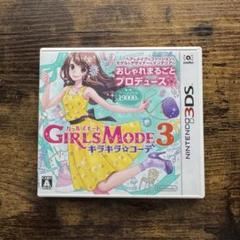 3DS GIRLS MODE 3 キラキラ☆コーデ