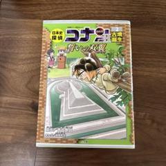 日本史探偵コナンシーズン2 名探偵コナン歴史まんが 2