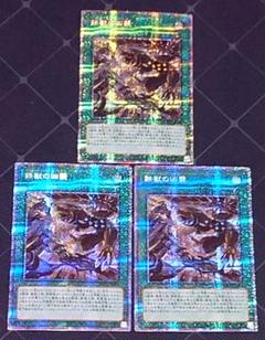 遊戯王 鉄獣の凶襲 プリズマ プリシク 3枚セット 日版