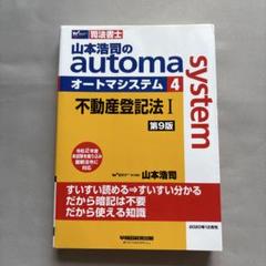 【美品】司法書士 山本浩二のオートマシステム 司法書士 山本浩司のautoma system オートマ過去問 (1) 民法(1