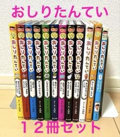 【12冊セット】おしりたんてい おしりたんてい シリーズ 12冊セット - メルカリ