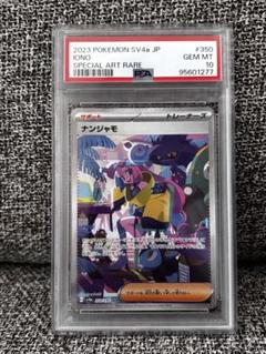 【PSA10】ナンジャモ SAR #834345 ナンジャモ SAR PSA10｜Yahoo!フリマ（旧PayPayフリマ）
