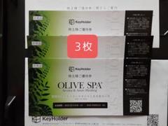 OLIVE SPA株主優待券4枚

使えるKeyHolderの株主優待券4枚です KeyHolder株主優待券(OLIVE SPAアロマオイルトリートメント100分