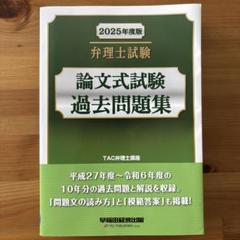 値下げ】2025年度版 弁理士試験 論文式試験過去問題集 - メルカリ