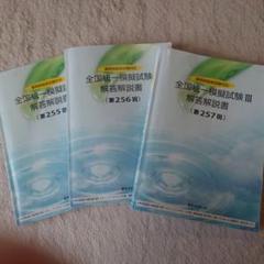 薬ゼミ　全国統一模擬試験 Ⅱ 解答解説書 (第256 回) 全国統一模擬試験Ⅱ解答解説書第256回 257回 薬ゼミ 薬剤師国家