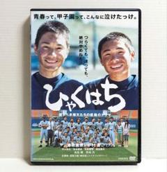 ひゃくはち DVD 斎藤嘉樹 中村蒼 高良健吾 桐谷健太