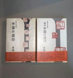 『中国の遊印』 『現代中国の遊印』 篆刻名品選2冊　木耳社　篆刻　絶版本　書道