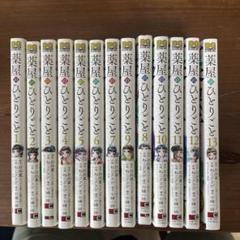 薬屋のひとりごと　全巻セット 薬屋のひとりごと 全巻(1-15)セット 全巻新品 -の商品詳細 | 蔦