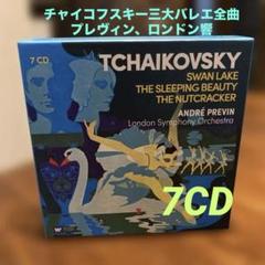 最終値　白鳥の湖、眠りの森の美女、 くるみ割り人形全曲7CD ブレヴィン